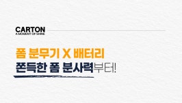 [세차혁명]배터리 교체로 프리워시부터 유막제거까지 카톤 전동 분무기 by 에스와이코리아