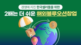 시간투자 없이 해외 14억 인구시장 블루오션 창업하기 | 와디즈 오픈예정 시간투자 없이  해외 14억 인구시장 블루오션 창업하기