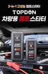 죽은 자동차 배터리도 10초만에 살리는 강력한 점프스타터 탑돈 by... 10초만에 살리는 강력한 점프스타터 탑돈 by 주식회사 바이퍼럭스 | 와디즈