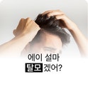 주식회사 모모데이터(MOMO DATA Inc.) | [5초 분석 케어] 내가 탈모?! 빅데이터가 말해주는 당신의 두피 상태! by 주식회사 데이타플로우