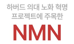 [앵콜 오픈]하버드 임상 NMN 성분ㅣ3중층 국내 독자 특허 앰플 by (주)에델프라우