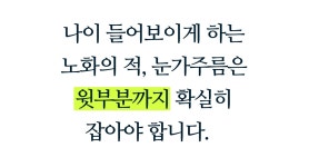 [임상완료] 노화의 핵심! 눈가 3군데를 5분 안에 리프팅 #눈꺼풀크림 by 더노드컴퍼니 주식회사 | wadiz [임상완료] 노화의 핵심! 눈가 3군데를... 