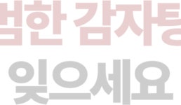 [높은 뼈 중량] 군산 20년 맛집, 국내산 생등뼈로 만든 본태양 감자탕 by 노다지 감자탕