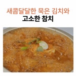 [100%국내산묵은지]60년전통 오모가리 김치찌개 맛집의 그 맛 그대로!