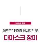 향기&탈모잡는 장미 장인 디로샤 샴푸 by (주)바를참스킨/더메디닥터... 향기&탈모잡는 장미 장인 디로샤 샴푸 by (주)바를참스킨/더메디닥터... 