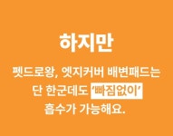 [미친커버]모서리까지 완벽흡수, 더 이상 바닥 닦지 마세요| 엣지배변패드