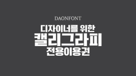 [앵콜] 디자이너들을 위한 다온폰트 캘리전용이용권
