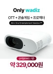 P1 프로젝터 앵콜 펀딩 by 에이케이시스(주) | wadiz [앵콜] 내 방이 곧 영화관, SHAKS P1 프로젝터 앵콜 펀딩 by 에이케이시스(주) | 와디즈