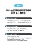 쳐진 라인은 EMS 슬림핏 마사지기로 지방을 깨줘야 해결됩니다.ㅣ바디앤 by 바디앤