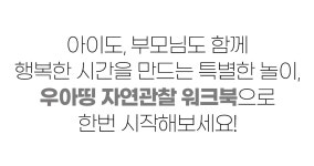 [우아띵 자연관찰 워크북] 자연과 함께 두뇌와 소근육이 자라요!