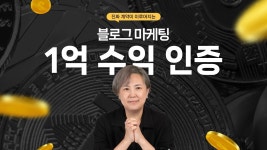 [수익인증/투잡&부업] 월 2백에서 1억까지! 블로그 수익화 황금 클래스