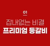 쪽갈비 어렵다는 편견그만! [초벌]해서 조리쉽고 육즙꽉찬, 암사쪽갈비 쪽갈비 어렵다는 편견그만! [초벌]해서 조리쉽고 육즙꽉찬, 암사쪽갈비 