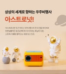 10만원대ㅣ빔프로젝터의 본질에 초점 제대로 맞춘 950g 빔톨 아스트로넛 by 주식회사 머클루트