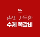 쪽갈비 어렵다는 편견그만! [초벌]해서 조리쉽고 육즙꽉찬, 암사쪽갈비 쪽갈비 어렵다는 편견그만! [초벌]해서 조리쉽고 육즙꽉찬, 암사쪽갈비 
