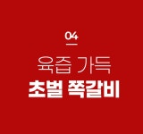 쪽갈비 어렵다는 편견그만! [초벌]해서 조리쉽고 육즙꽉찬, 암사쪽갈비 쪽갈비 어렵다는 편견그만! [초벌]해서 조리쉽고 육즙꽉찬, 암사쪽갈비 