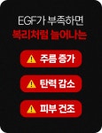 1억 원료 EGF 최대 함량 | 피부의 불로불사는 기필코 막을수 있어요!