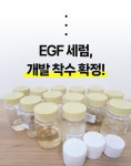 1억 원료 EGF 최대 함량 | 피부의 불로불사는 기필코 막을수 있어요!