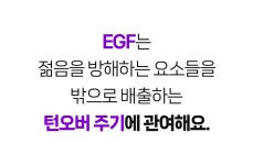 1억 원료 EGF 최대 함량 | 피부의 불로불사는 기필코 막을수 있어요!