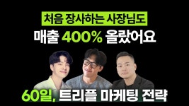 장사 처음하는 사장님도 2달만에 매출 4배 올렸던 방법 by 주식회사 로켓벤처스