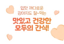 알러지 OUT! 비만견, 노령견도 걱정없는 저칼로리 천연 다이어트 간식! by 스코비아일랜드