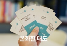 [심리카드] 흔한 MBTI 대신ㅣ 너와 나를 이해하는 시간 ㅣ OK카드 [심리카드] 흔한 MBTI 대신ㅣ 너와 나를 이해하는 시간  ㅣ OK카드