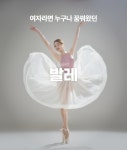 [하루10분] 3만명이 열광한, 아름다운 바디라인을 만드는 인터벌 발레핏
