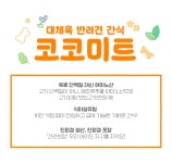 알러지 OUT! 비만견, 노령견도 걱정없는 저칼로리 천연 다이어트 간식! by 스코비아일랜드