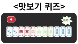 마작이 어렵다구? 쉽게 하는 마작 쉽작! by 루캐피