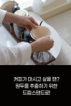 [6만원대] 드립 커피 매니아를 위한 감각적인 드립스테이션 클래식 3.0 by 플러그밋