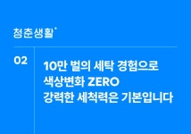 [오늘마감] 세탁소사장님 죄송합니다. 이제 집에서 드라이클리닝 합니다!