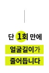 8만건 윤곽관리 노하우 꾹꾹 담은 꽃괄사+VOD로 얼굴길이-2cm