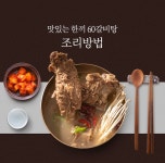 육해원칙 수율 60% 프리미엄 갈비탕 by (주) Ark international