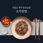[샤넬곰탕]한우1++ 마블링 등급 No.9 프리미엄 육해원칙 한우곰탕 by (주) Ark international [샤넬곰탕]한우1++  마블링 등급 No.9... 