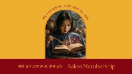 [매달 영어 고전 한권] 2025년에는 원서 읽는 나, 함께 하실래요?