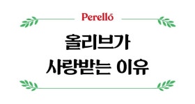 [올리브 N사 1위] 후기가 증명하는 당신의 인생 올리브 페렐로 by 주식회사 아센 | wadiz [올리브 N사 1위] 후기가 증명하는 당신의 인생... 