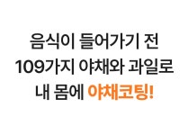 진실네야채 | [고농축 샐러드앰플] 식전 위장 야채코팅! 109가지 야채 과일을 한번에 by 델시 | wadiz [고농축 샐러드앰플] 식전 위장 야채코팅! 109가지...