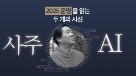 50년 사주 명리학의 대가와 AI의 만남,2025 초아의 특별한 사주풀이