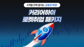 6개월 안에 끝내는 금융권 취업! 커리어하이 로켓취업 패키지