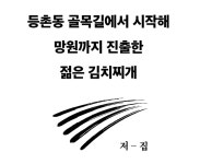 [등촌동 저-집]우리 엄마에게 미안해지는 김치찌개 맛집 by 주식회사 아센