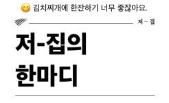 [등촌동 저-집]우리 엄마에게 미안해지는 김치찌개 맛집 by 주식회사 아센