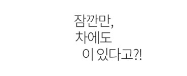 카페인 민감러, 홍차·녹차 한 잔도 마시기 힘들다면? by 삼주티앤비 주식회사
