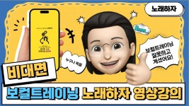 [노래하자] 영상 강의 오픈! 보컬트레이너의 일대일 피드백까지!? | 와디즈 오픈예정 [노래하자] 영상 강의 오픈! 보컬트레이너의 일대일 피드백까지!?