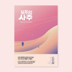 50년 사주 명리학의 대가와 AI의 만남,2025 초아의 특별한 사주풀이