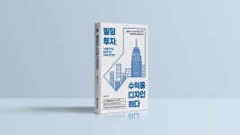 빌딩투자, 수익을 디자인하다-세상에 나쁜 건물은 없다! by 한국문화사