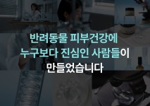 26년 피부전문 동물병원 연구가 담긴 댕냥이<닥터라라 펫 수분크림&샴푸>