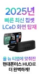 현대폰터스 H3000 티맵공식인증HUD 내비게이션 헤드업디스플레이 안드로