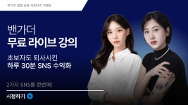 초보자도 퇴사시킨 하루 30분 SNS 수익화 | 와디즈 오픈예정 초보자도 퇴사시킨 하루 30분 SNS 수익화