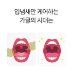 잇몸까지 케어하는 잇몸팩 가글, 블로웨일 잇몸튼튼 가글로 시작해보세요! by 블로웨일(주)