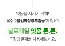 잇몸까지 케어하는 잇몸팩 가글, 블로웨일 잇몸튼튼 가글로 시작해보세요! by 블로웨일(주)