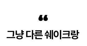 by (주)다우컴퍼니 | wadiz [비오틴 2000] 당류0g 속세의 맛 | 자라나라 기적의 프로틴 쉐이크 by (주)다우컴퍼니 | 와디즈